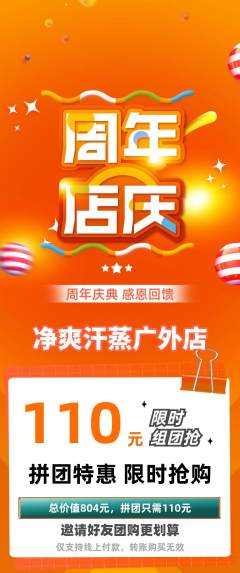 洗浴汗蒸拼团价格阶梯团周年庆典活动配图海报
