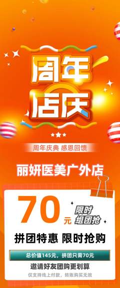 医疗美容拼团无阶梯团周年庆典活动配图海报