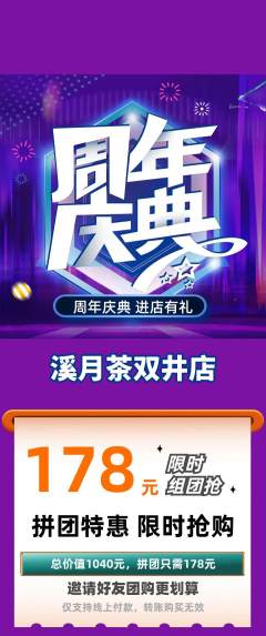 茶馆拼团无阶梯团周年庆典活动配图海报
