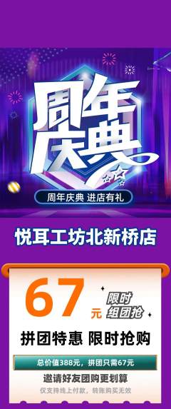 采耳拼团商品阶梯团周年庆典活动配图海报