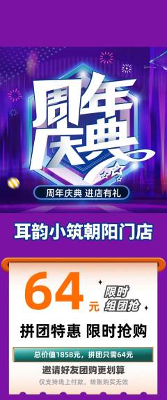 采耳拼团无阶梯团周年庆典活动配图海报