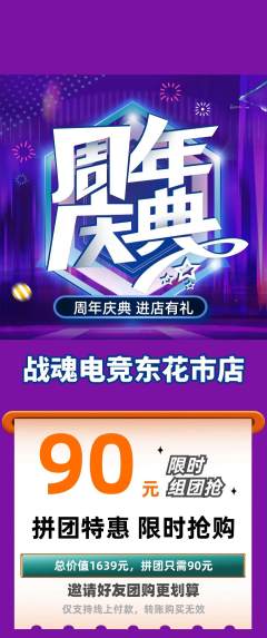 电竞电玩拼团满血版周年庆典活动配图海报