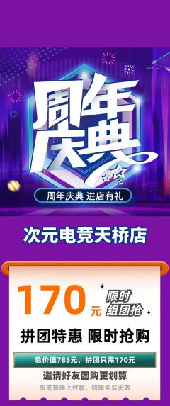 电竞电玩拼团价格阶梯团周年庆典活动配图海报