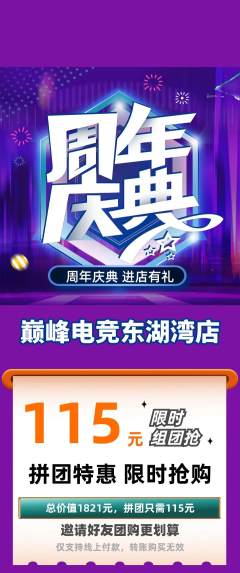 电竞电玩拼团无阶梯团周年庆典活动配图海报