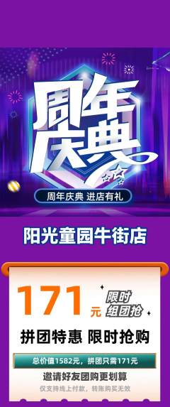 儿童乐园拼团无阶梯团周年庆典活动配图海报