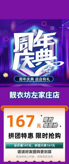 服饰鞋帽拼团价格阶梯团周年庆典活动配图海报