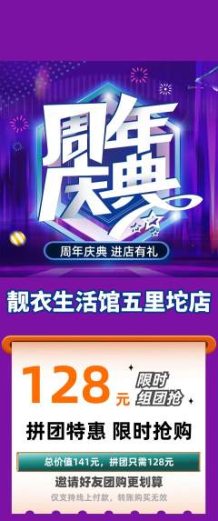 服饰鞋帽拼团商品阶梯团周年庆典活动配图海报