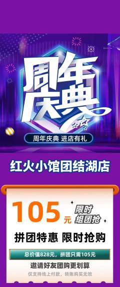 火锅拼团满血版周年庆典活动配图海报