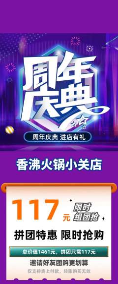 火锅拼团价格阶梯团周年庆典活动配图海报