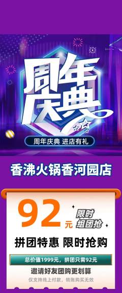 火锅拼团商品阶梯团周年庆典活动配图海报