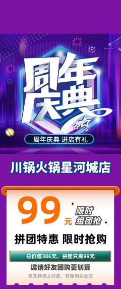火锅拼团无阶梯团周年庆典活动配图海报