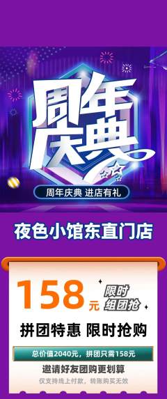 酒吧拼团无阶梯团周年庆典活动配图海报