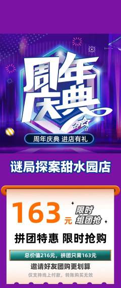 剧本杀拼团商品阶梯团周年庆典活动配图海报