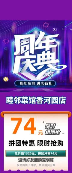家常菜拼团无阶梯团周年庆典活动配图海报