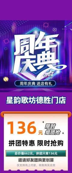 KTV拼团满血版周年庆典活动配图海报