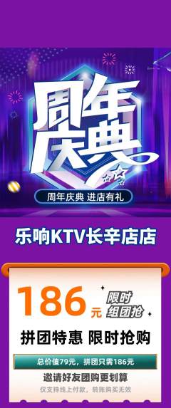 KTV拼团无阶梯团周年庆典活动配图海报