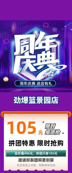 篮球馆拼团商品阶梯团周年庆典活动配图海报