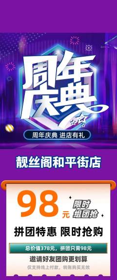 美发拼团满血版周年庆典活动配图海报