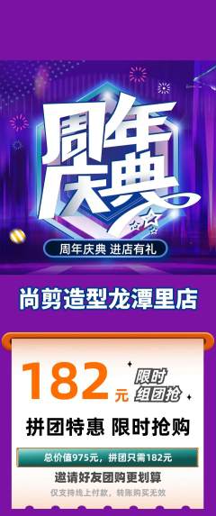 美发拼团商品阶梯团周年庆典活动配图海报