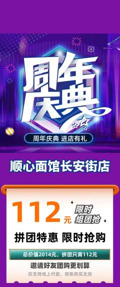 面馆拼团价格阶梯团周年庆典活动配图海报