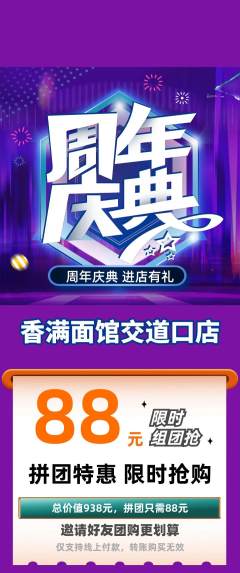 面馆拼团商品阶梯团周年庆典活动配图海报