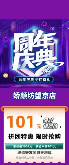 美容拼团满血版周年庆典活动配图海报