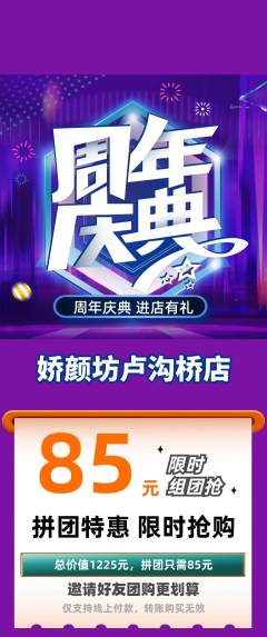 美容拼团价格阶梯团周年庆典活动配图海报