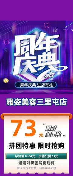 美容拼团商品阶梯团周年庆典活动配图海报
