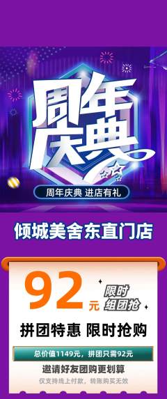 美容拼团无阶梯团周年庆典活动配图海报