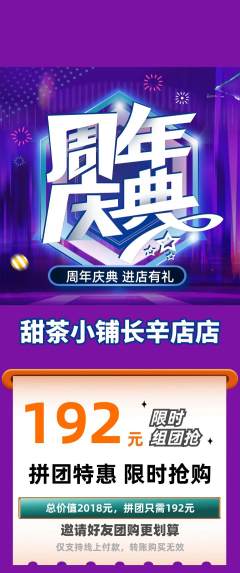 奶茶拼团无阶梯团周年庆典活动配图海报