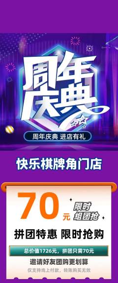 棋牌室拼团满血版周年庆典活动配图海报