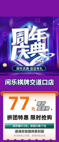 棋牌室拼团商品阶梯团周年庆典活动配图海报