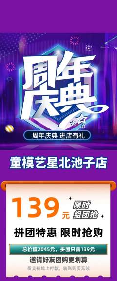 少儿模特拼团价格阶梯团周年庆典活动配图海报