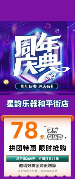 少儿乐器拼团无阶梯团周年庆典活动配图海报