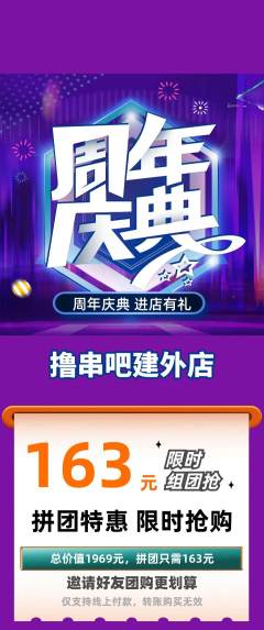 烧烤拼团满血版周年庆典活动配图海报