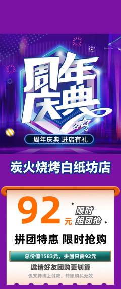 烧烤拼团价格阶梯团周年庆典活动配图海报