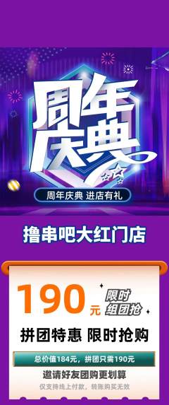 烧烤拼团商品阶梯团周年庆典活动配图海报