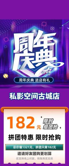 私人影院拼团满血版周年庆典活动配图海报