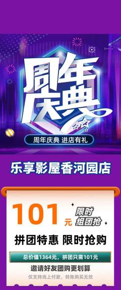 私人影院拼团无阶梯团周年庆典活动配图海报