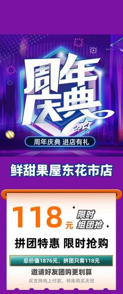生鲜水果拼团满血版周年庆典活动配图海报