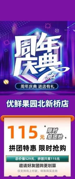 生鲜水果拼团商品阶梯团周年庆典活动配图海报