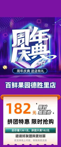 生鲜水果拼团无阶梯团周年庆典活动配图海报