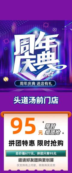 头道汤拼团价格阶梯团周年庆典活动配图海报