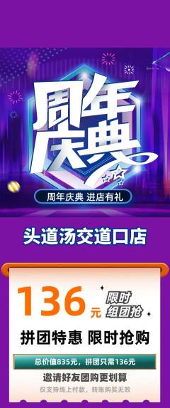 头道汤拼团无阶梯团周年庆典活动配图海报