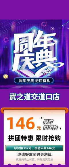跆拳道拼团无阶梯团周年庆典活动配图海报