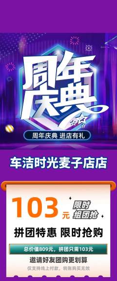 洗车拼团满血版周年庆典活动配图海报