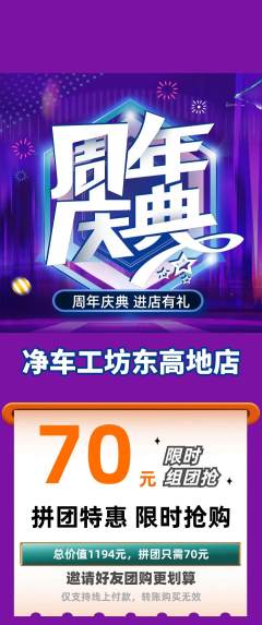 洗车拼团商品阶梯团周年庆典活动配图海报