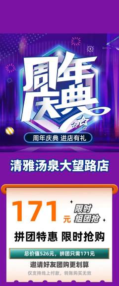 洗浴汗蒸拼团满血版周年庆典活动配图海报