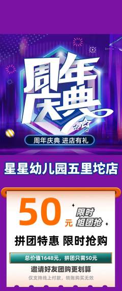 幼儿园拼团满血版周年庆典活动配图海报
