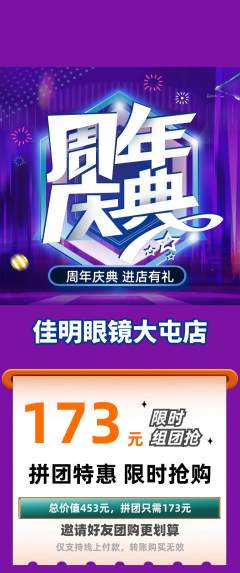 眼镜店拼团满血版周年庆典活动配图海报